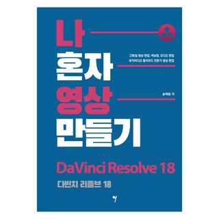 나 혼자 영상 만들기 : 다빈치 리졸브 18, 그래서음악