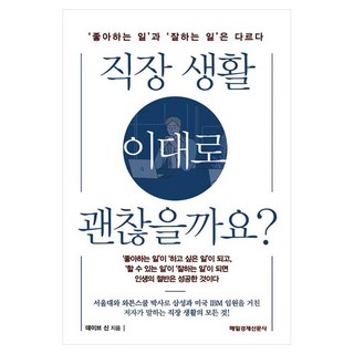 職場生活這樣下去沒關係嗎?：'喜歡的事'和'擅長的事'是不同的, 戴夫申, 每日經濟新聞社