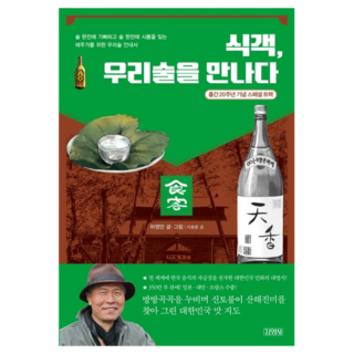 食客 遇見我們的酒, 許英萬, 李浩俊, 金永社