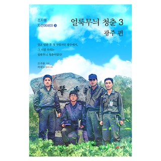 Book Lab 斑駁的青春 3： 光州篇, 趙子龍