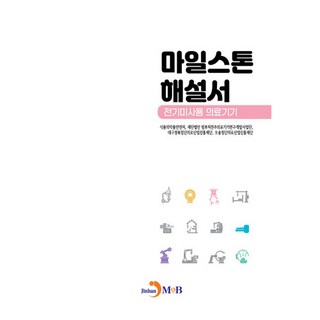 里程碑解說書 非電動醫療器材, 食品醫藥品安全處, 財團法人 跨部會全週期醫療器材研究開發事業團, 大邱慶北尖端醫療產業振興財團, 五松尖端醫療產業振興財團, 振韓M&B