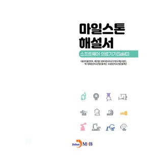 Milestone指南書 軟體即醫療器材 (SaMD), 食品醫藥品安全處, 財團法人 跨部會全週期醫療器材研究開發事業團, 大邱慶北尖端醫療產業振興財團, 五松尖端醫療產業振興財團, 進韓M&B