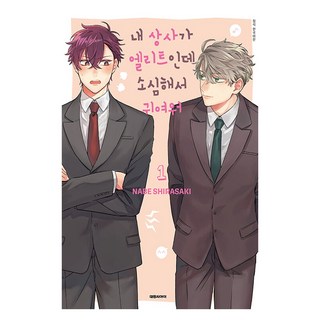 我的菁英上司膽小又可愛, 大元CI, 1 卷, 白崎鍋 文,圖