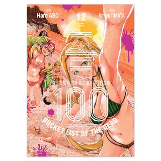 殭屍100, 首爾媒體漫畫, 12 本書