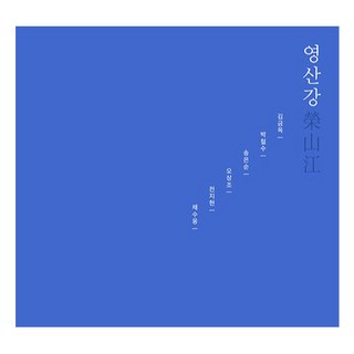 榮山江, 尹眞, 金錦玉, 朴哲洙, 宋恩順, 吳尚祚, 全智賢, 蔡秀雄