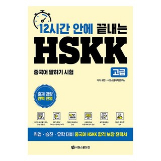 12小時內搞定HSKK高級, 不適用, 시원스쿨닷컴