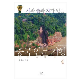 有詩、酒與茶的中國人文紀行 4：四川省篇, 創批, 宋在召