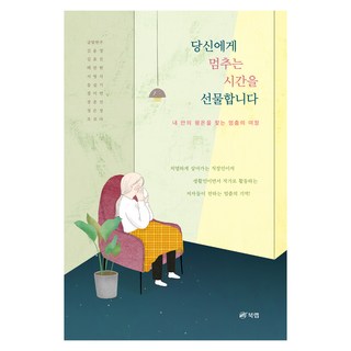 獻給你一段暫停的時間, 文光賢珠, 金允貞, 金孝珍, 白蘭賢, 徐永植, 宋瑟琪, 張美妍, 張春善, 鄭恩靜, 趙寶羅, 書研室