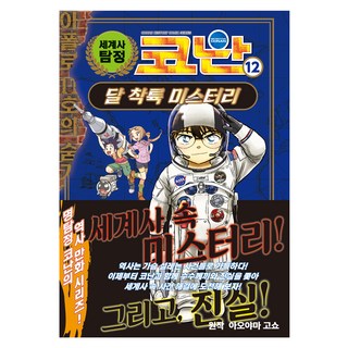 Owlbook 世界史柯南, 青山剛昌, 12冊