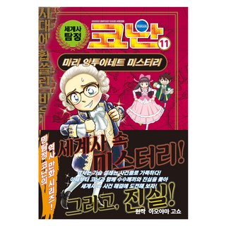 Owlbook 世界史柯南, 青山剛昌, 11冊