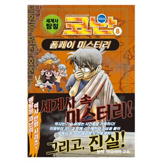 Owlbook 世界史柯南, 青山剛昌, 8冊