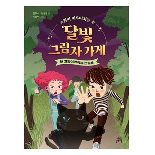 月光下的影子商店, 金宇秀, 鄭恩京, 第2冊, 吉벗 School