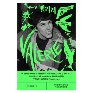 밸러리, 문학동네, 사라 스트리츠베리