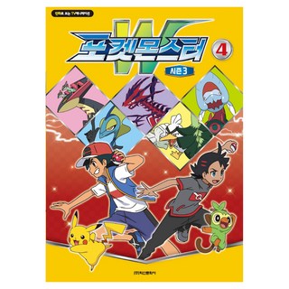 寶可夢W 第3季 動畫漫畫, 第4集, 鶴山文化社