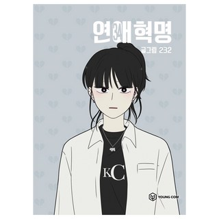 戀愛革命 34, Young Com, 232