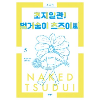 始終如一! 赤裸的筒井씨 5, 文學村, 筒井