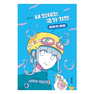 MUNHAKDONGNE 我的身分是國家機密 請務必保密, 圖書