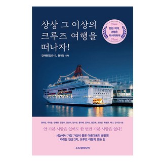 來一趟超乎想像的郵輪之旅吧!, 權瑪丹, 周伊瑟, 楊藝媛, 金潔伊, 琴善美, 南秀彬, 黃智慧, 金智善, 黃根花, 蘇寶成, 崔英妍, 珍娜, 金秀敬, 督林傳媒, 預訂