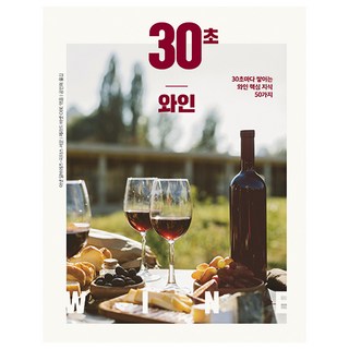 30秒品酒, 傑哈·巴塞, 釀造的書本