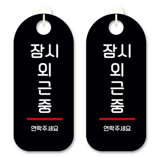 黑底訊息標示掛牌, 暫時外出中, 2個