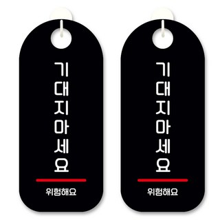 黑底訊息標示掛牌, 請勿倚靠, 2個