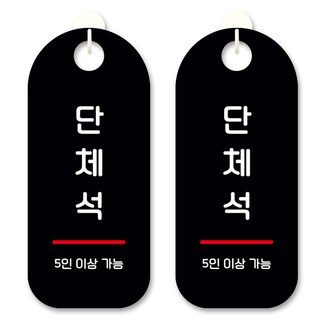 黑底訊息標示掛牌, 團體座位, 2個