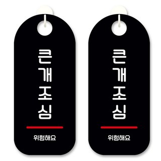 黑底訊息標示掛牌, 小心有大型犬, 2個