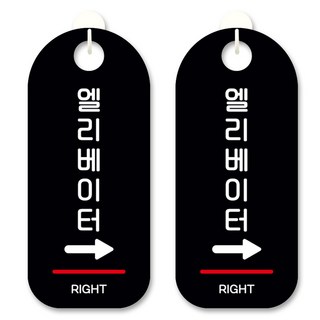 黑底訊息標示掛牌, 電梯往右, 2個