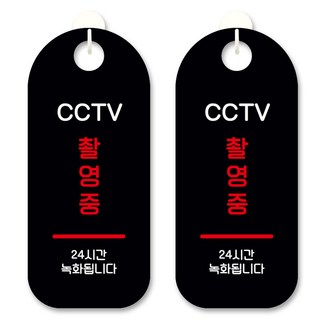 黑底訊息標示掛牌, 監視錄影中, 2個