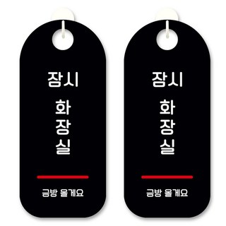 黑底訊息標示掛牌, 暫時去洗手間, 2個