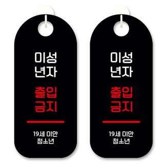 黑底訊息標示掛牌, 未成年者禁止入內, 2個