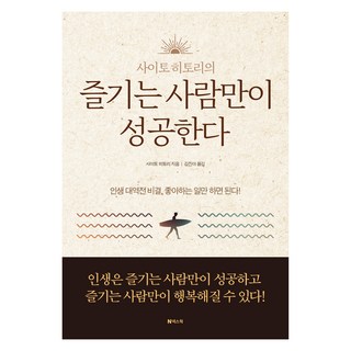 즐기는 사람만이 성공한다, 사이토 히토리, 넥스웍