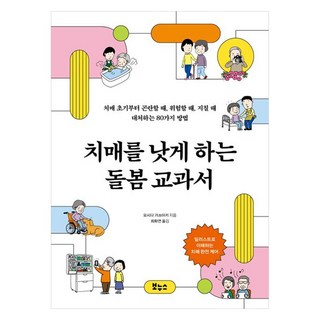 치매를 낫게 하는 돌봄 교과서, 보누스, 요시다 가쓰아키
