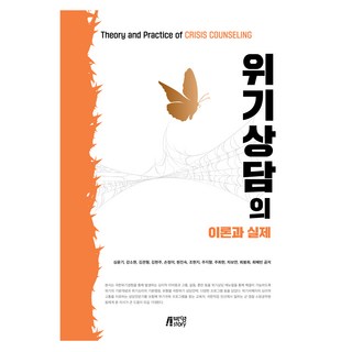 危機諮商的理論與實際, PYMATE, 沈潤基, 姜素賢, 金寬亨, 金賢珠, 孫貞美, 元眞淑, 趙賢智, 朱智香, 朱喜憲, 車寶妍, 崔奉喜, 崔慧彬