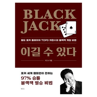 BLACK JACK 이길 수 있다, 티나, 차민수