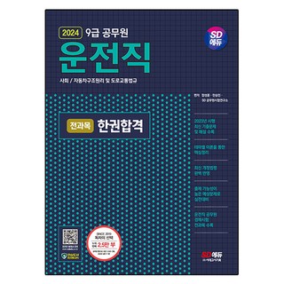 2024 SD EDU 駕駛職公務員一本通關(社會 / 汽車構造原理及道路交通法規), 時代考試企劃