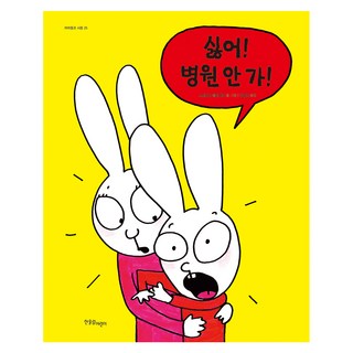 不要! 我不要去醫院!, 杜鵑西蒙系列, Hanulim兒童