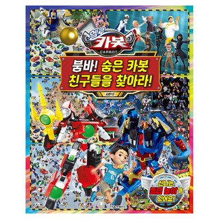 SMG Hello Carbot 衝鋒戰士 第12季 碰碰! 尋找隱藏的衝鋒戰士朋友們!, 不適用, 找到隱藏的 Carbot 朋友！