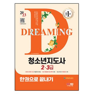 2023 청소년지도사 2 3급 한권으로 끝내기, 시대고시기획