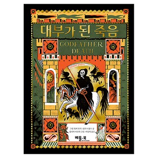 死神教父, 格林兄弟, 莎莉·尼柯斯, 無, 貝特書