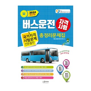 2024年巴士駕駛資格考試總複習題庫, 尹媒體, 大韓交通安全研究會