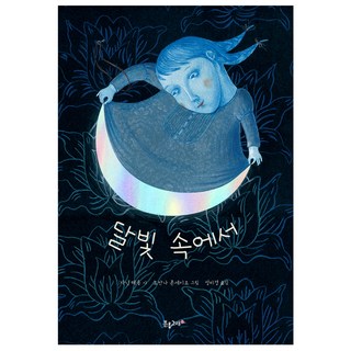 月光下, 粉紅鯨魚, 賈尼娜·泰松 文/喬安娜·康塞霍 圖/成美敬 譯