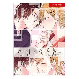 戀心×症候群, 町田とまと, 首爾媒體漫畫(首爾文化社)