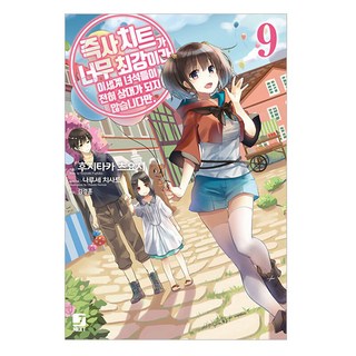 秒殺外掛太強了 異世界的傢伙們根本就不是對手. 9, 藤孝剛志, 首爾媒體漫畫(首爾文化社)
