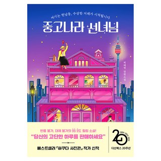 二手國的仙女大人, 許太妍, 諾爾