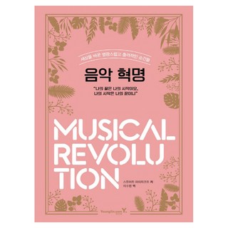 音樂革命：改變世界的榮耀與衝擊時刻, 斯圖爾特.艾薩柯夫, 永進達康