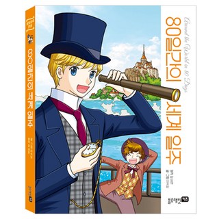 Blue Rabbit Kids 環遊世界80天, 儒勒·凡爾納, 藍兔