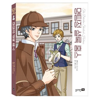 名偵探夏洛克·福爾摩斯, 亞瑟·柯南·道爾, 藍兔兒童, 世界名著漫畫