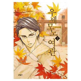 Wuseumono旅館2, 文鶴洞內