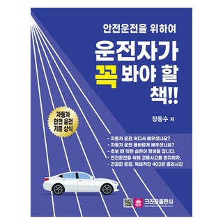 crownbook 為了2024年安全駕駛 駕駛人必讀的書!!, 張東秀